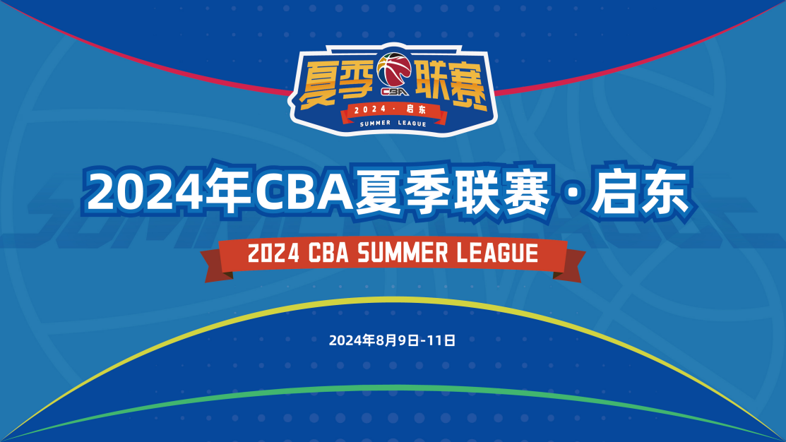 2024-07-31 CBA夏季联赛 南京头排苏酒VS上海久事